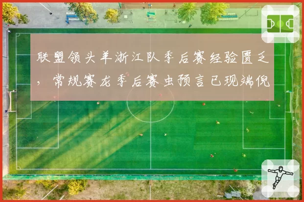 联盟领头羊浙江队季后赛经验匮乏，常规赛龙季后赛虫预言已现端倪？