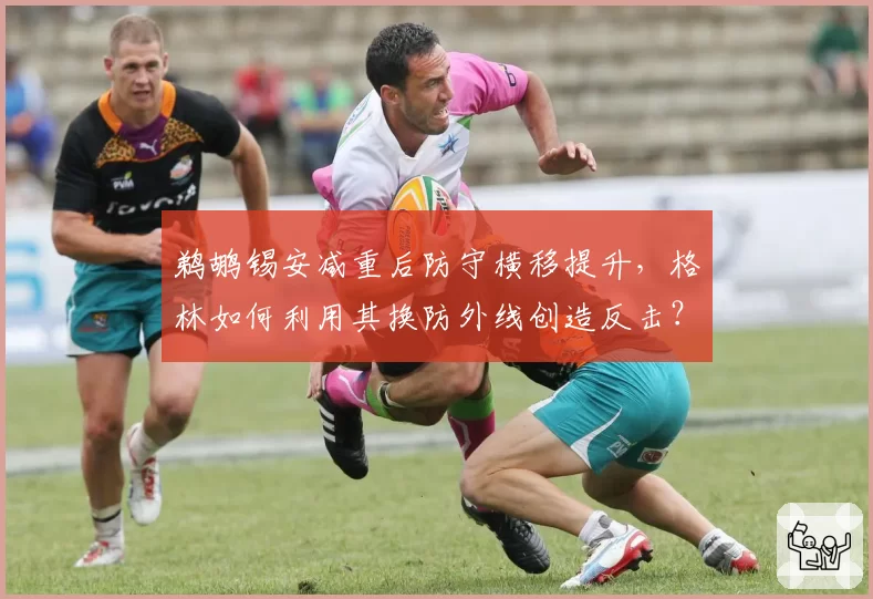 鹈鹕锡安减重后防守横移提升，格林如何利用其换防外线创造反击？