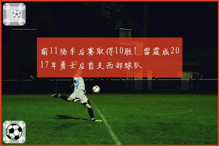 前11场季后赛取得10胜！雷霆成2017年勇士后首支西部球队