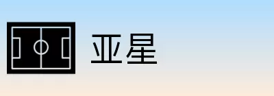 亚星 Logo